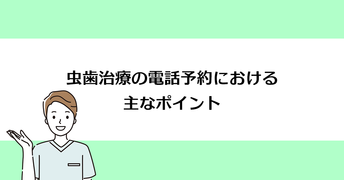 【新潟の歯医者で虫歯治療】虫歯治療の電話予約における主なポイント