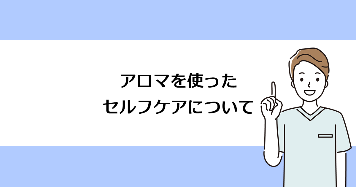 【新潟の歯医者・予防歯科】アロマを使ったセルフケアについて