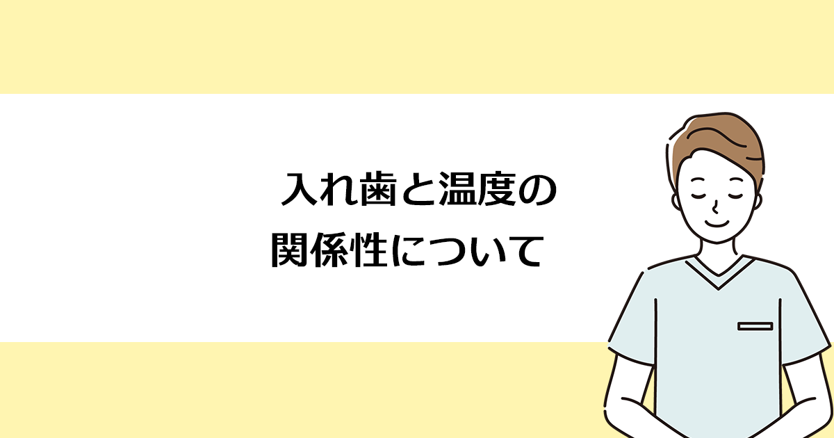 【新潟の歯医者で入れ歯治療】入れ歯と温度の関係性について