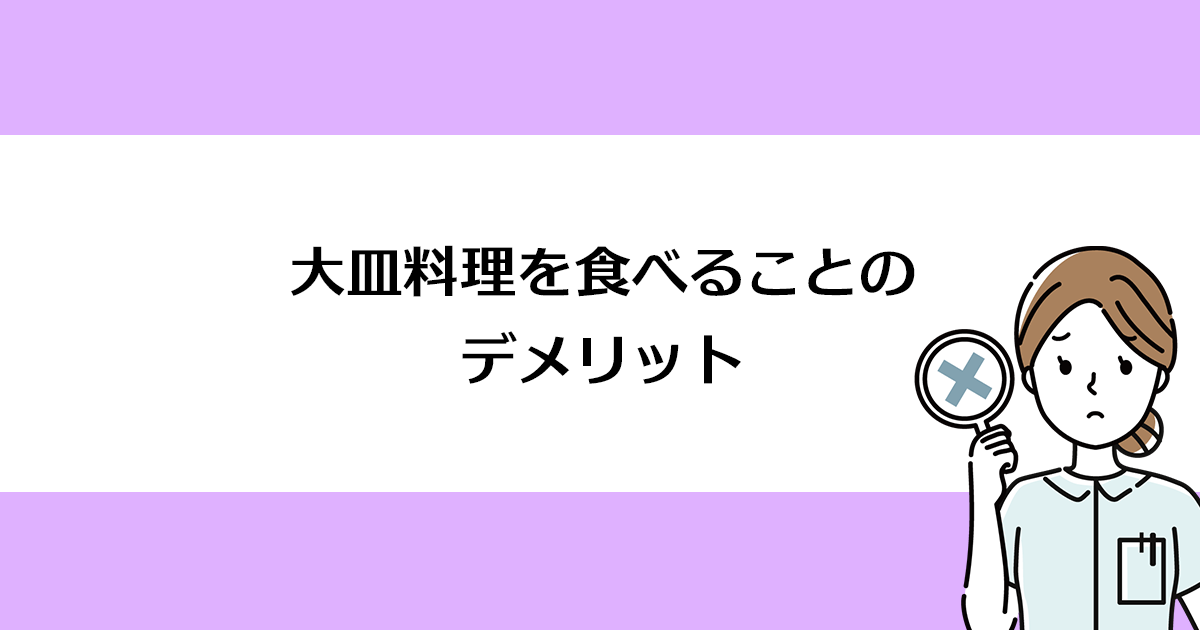 【新潟の歯医者・予防歯科】大皿料理を食べることのデメリット