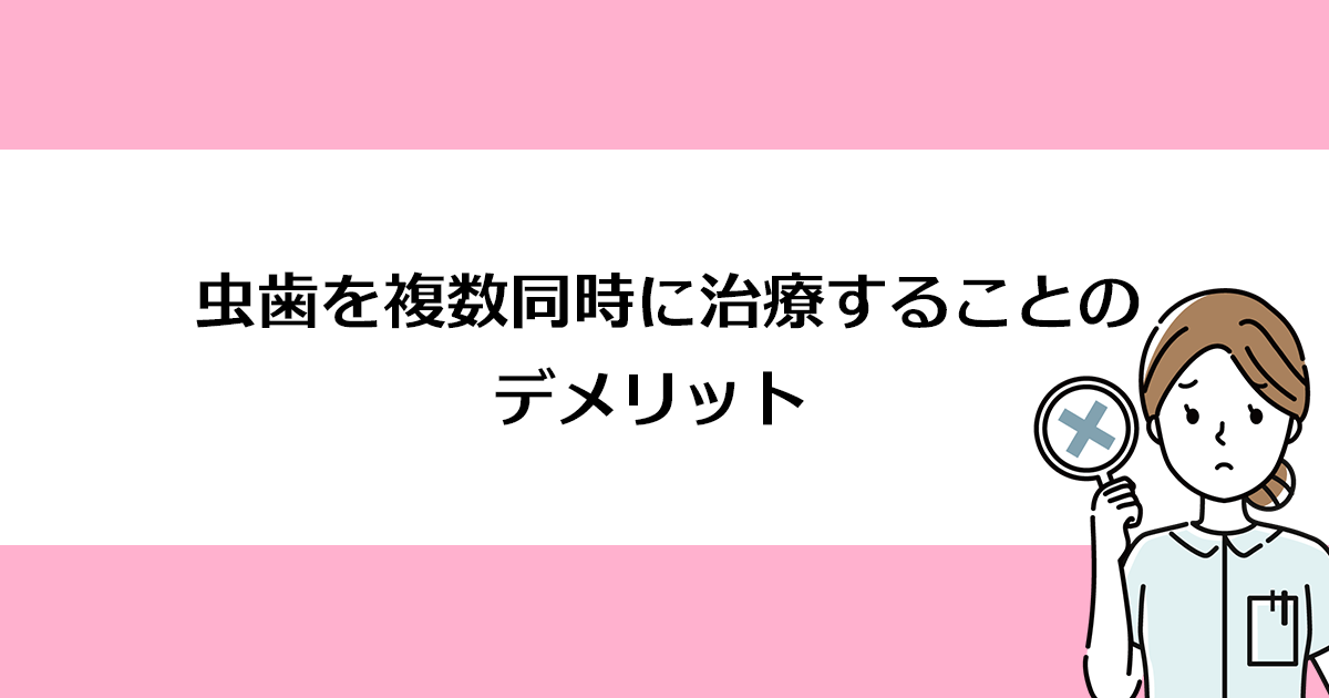 【新潟の歯医者で虫歯治療】虫歯を複数同時に治療することのデメリット