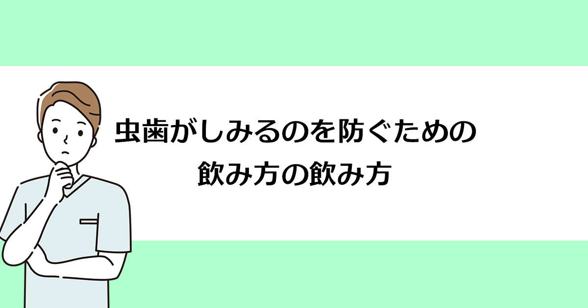【新潟の歯医者で虫歯治療】虫歯がしみるのを防ぐための飲み方の飲み方