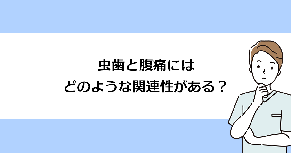 【新潟の歯医者・予防歯科】虫歯と腹痛にはどのような関連性がある?