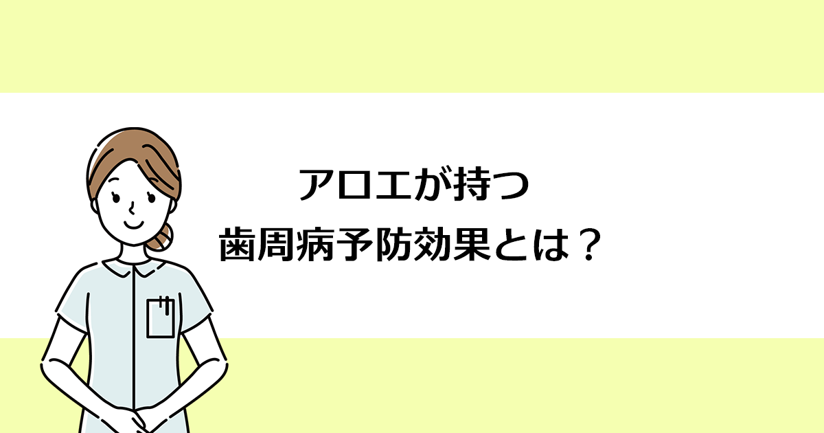 【新潟の歯医者で歯周病治療】アロエが持つ歯周病予防効果とは?