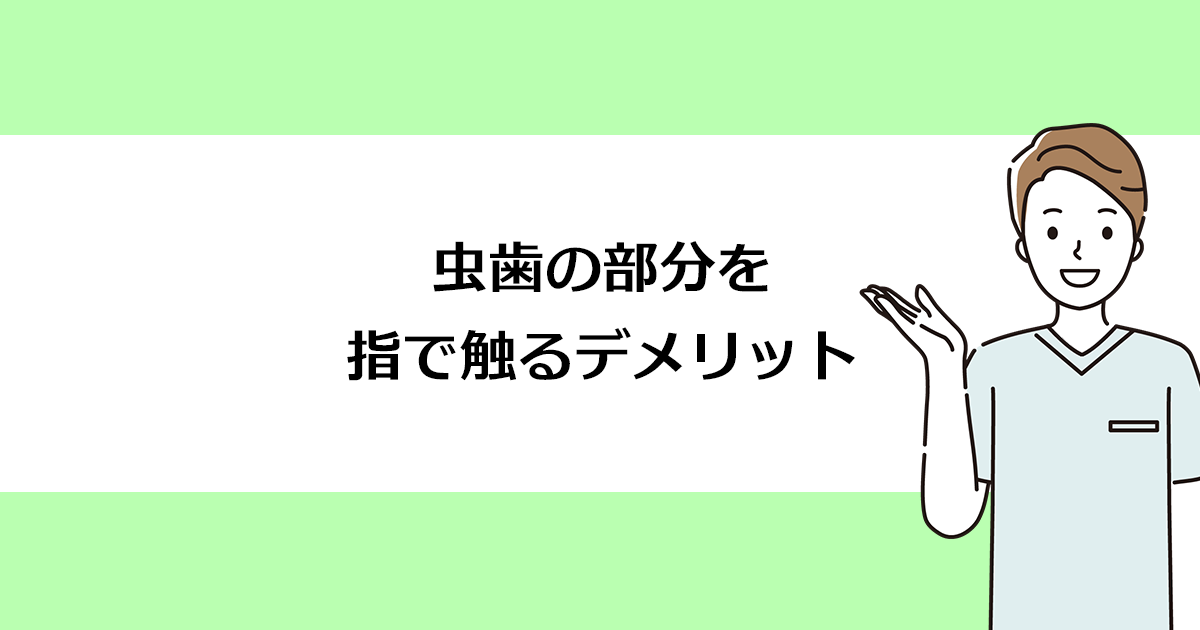 【新潟の歯医者で虫歯治療】虫歯の部分を指で触るデメリット