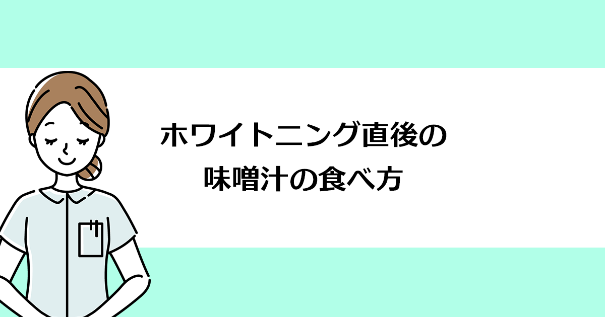 【新潟の歯医者でホワイトニング】ホワイトニング直後の味噌汁の食べ方