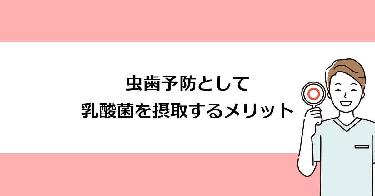 【新潟の歯医者・予防歯科】虫歯予防として乳酸菌を摂取するメリット