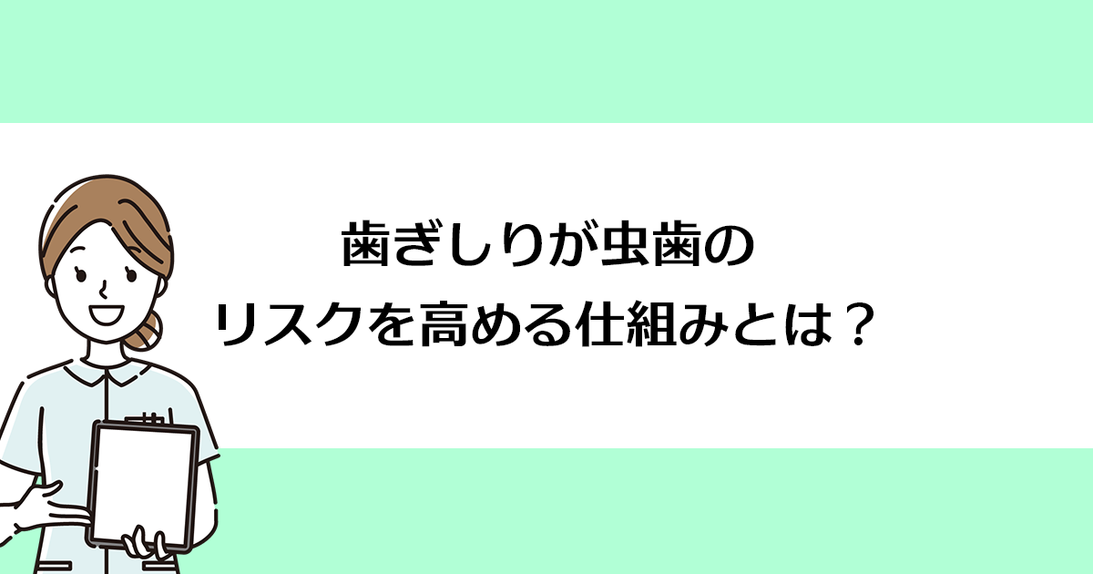 【新潟の歯医者・予防歯科】歯ぎしりが虫歯のリスクを高める仕組みとは?