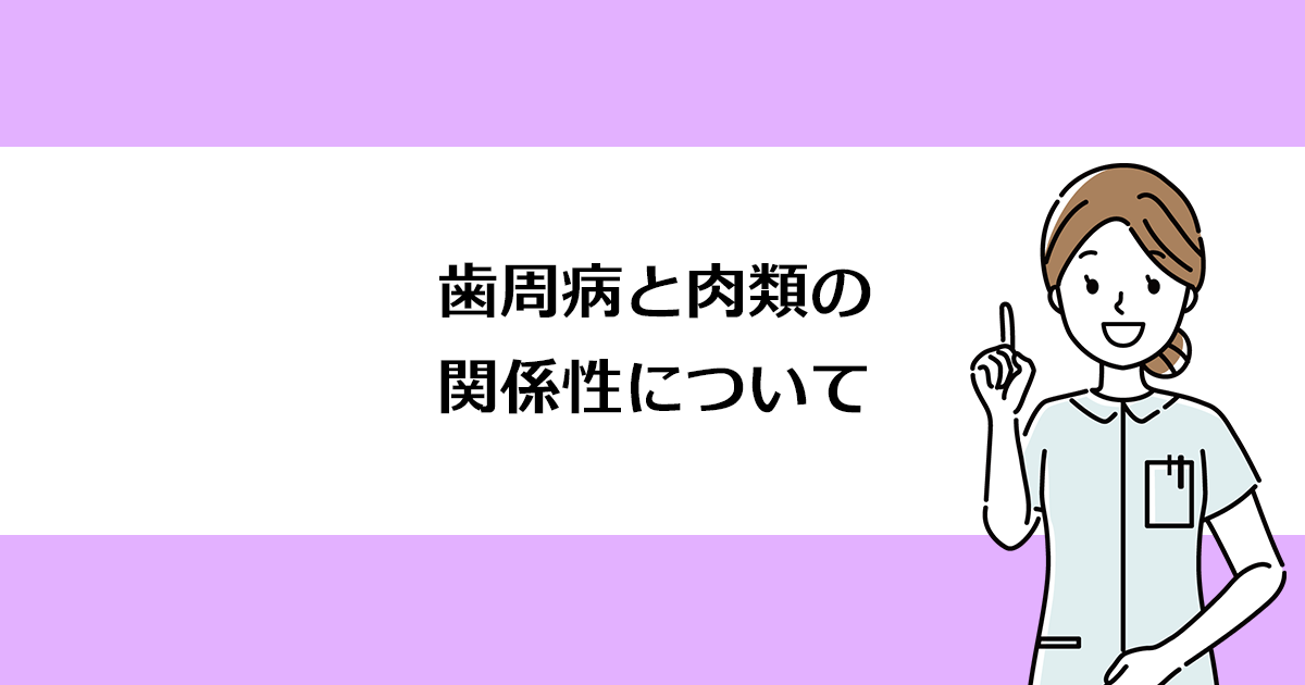 【新潟の歯医者で歯周病治療】歯周病と肉類の関係性について