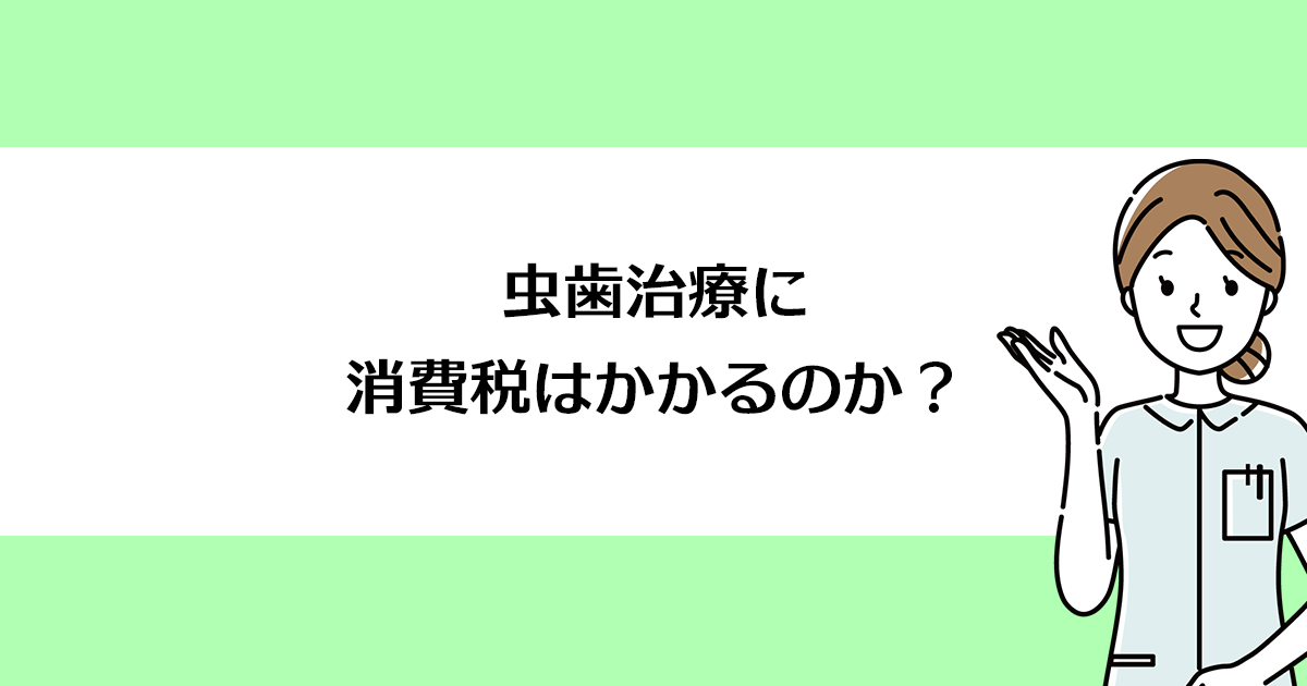 【新潟の歯医者で虫歯治療】虫歯治療に消費税はかかるのか?