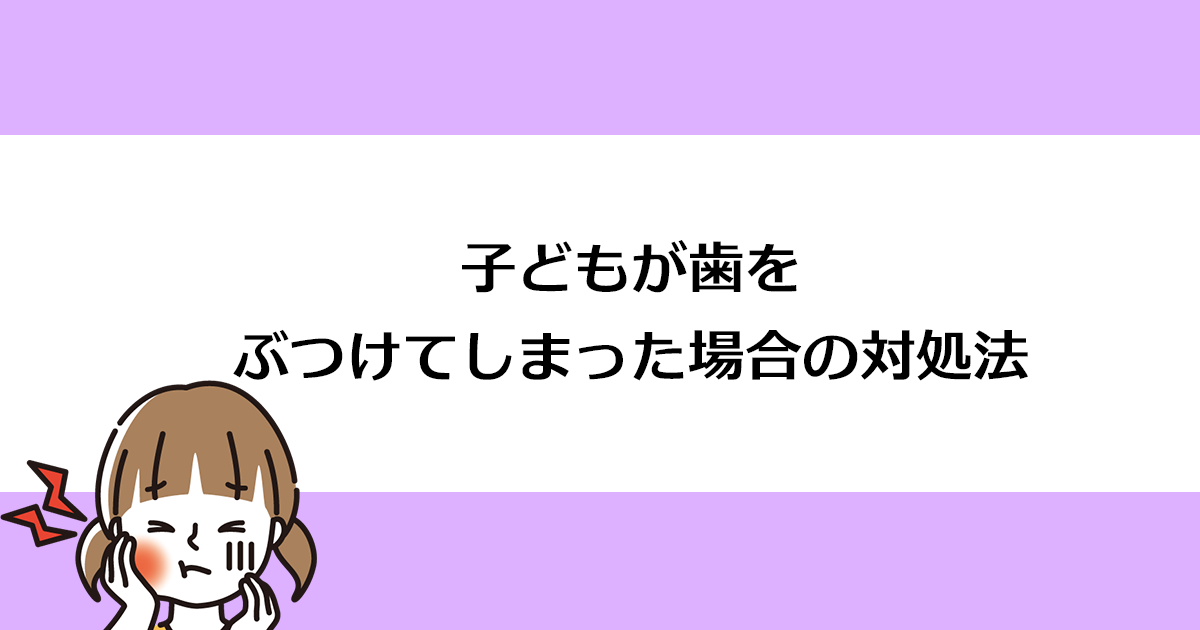 【新潟の歯医者・小児歯科】子どもが歯をぶつけてしまった場合の対処法
