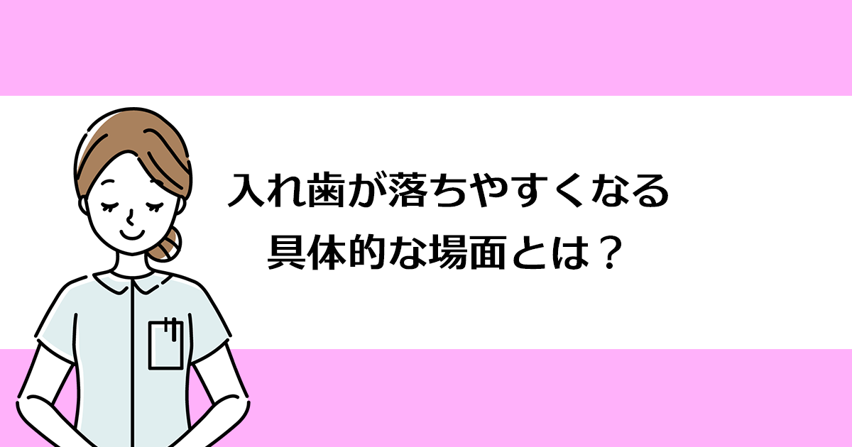 【新潟の歯医者で入れ歯治療】入れ歯が落ちやすくなる具体的な場面とは?