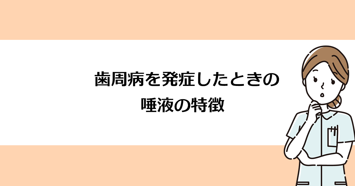 【新潟の歯医者で歯周病治療】歯周病を発症したときの唾液の特徴