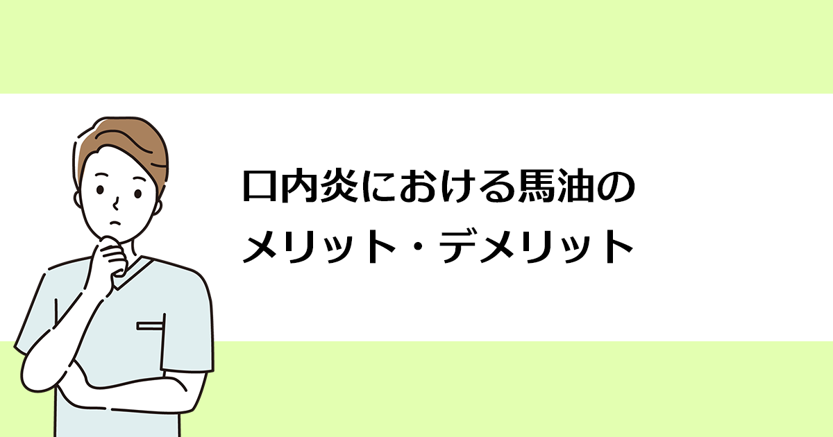 【新潟の歯医者・歯科口腔外科】口内炎における馬油のメリット・デメリット