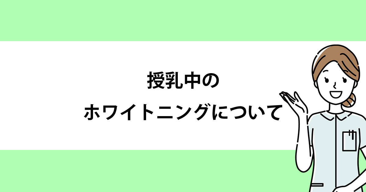 【新潟の歯医者でホワイトニング】授乳中のホワイトニングについて