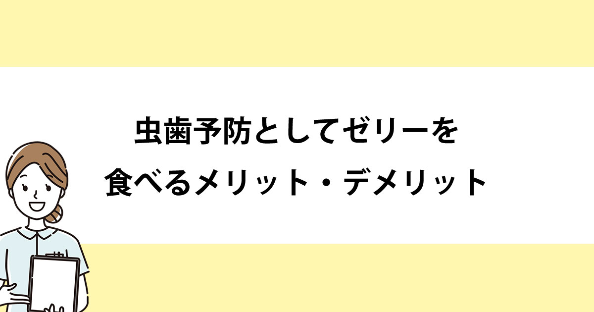 【新潟の歯医者・予防歯科】虫歯予防としてゼリーを食べるメリット・デメリット