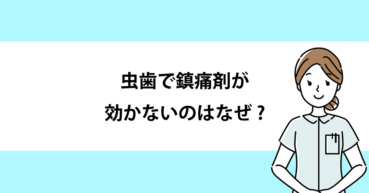 【新潟の歯医者で虫歯治療】虫歯で鎮痛剤が効かないのはなぜ?