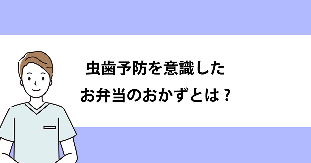 【新潟の歯医者・予防歯科】虫歯予防を意識したお弁当のおかずとは?