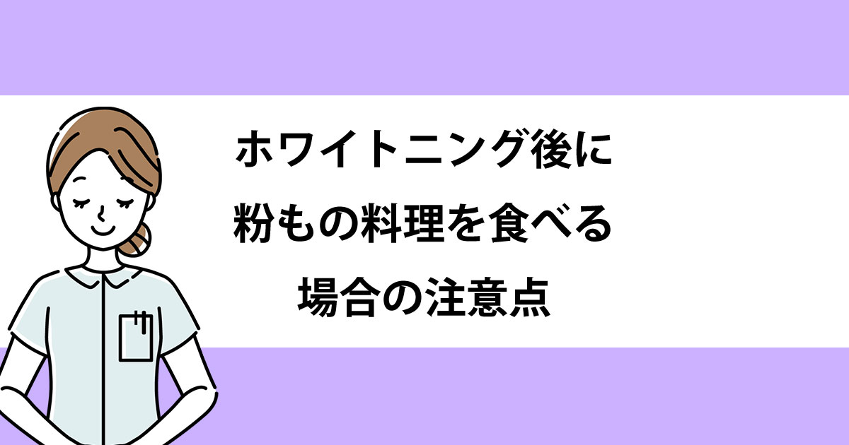 【新潟の歯医者でホワイトニング】ホワイトニング後に粉もの料理を食べる場合の注意点