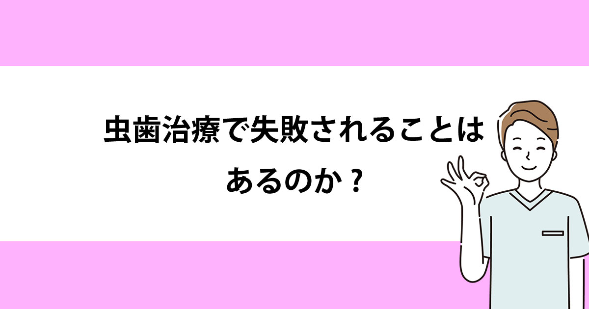 【新潟の歯医者で虫歯治療】虫歯治療で失敗されることはあるのか?