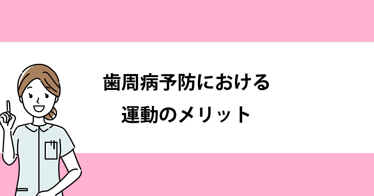 【新潟の歯医者で歯周病治療】歯周病予防における運動のメリット