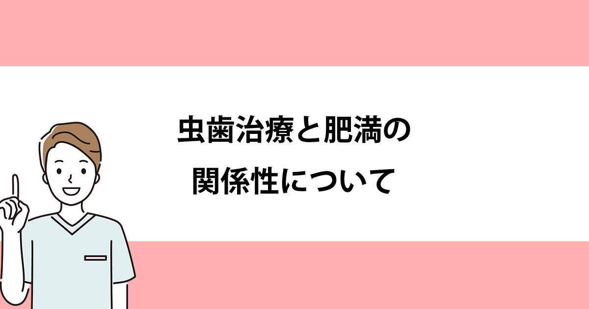 【新潟の歯医者で虫歯治療】虫歯治療と肥満の関係性について