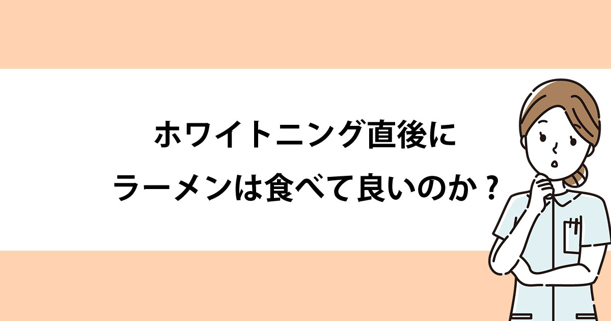 【新潟の歯医者でホワイトニング】ホワイトニング直後にラーメンは食べて良いのか?