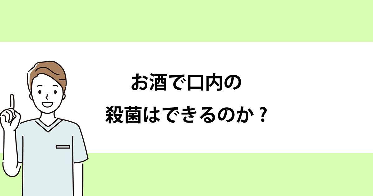 【新潟の歯医者・予防歯科】お酒で口内の殺菌はできるのか?