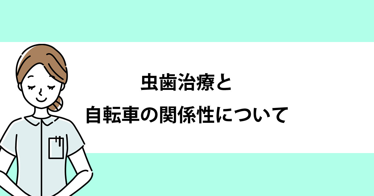 【新潟の歯医者で虫歯治療】虫歯治療と自転車の関係性について