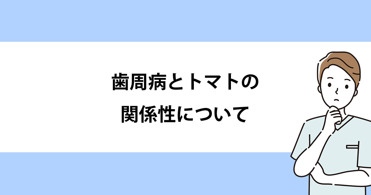 【新潟の歯医者で歯周病治療】歯周病とトマトの関係性について