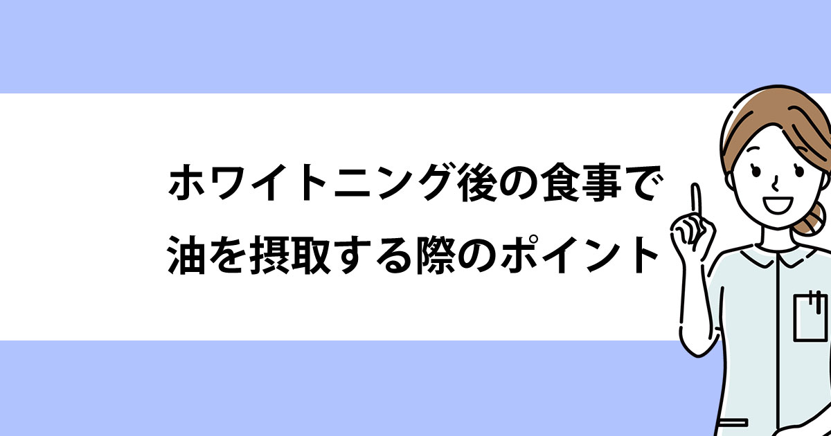 【新潟の歯医者でホワイトニング】ホワイトニング後の食事で油を摂取する際のポイント