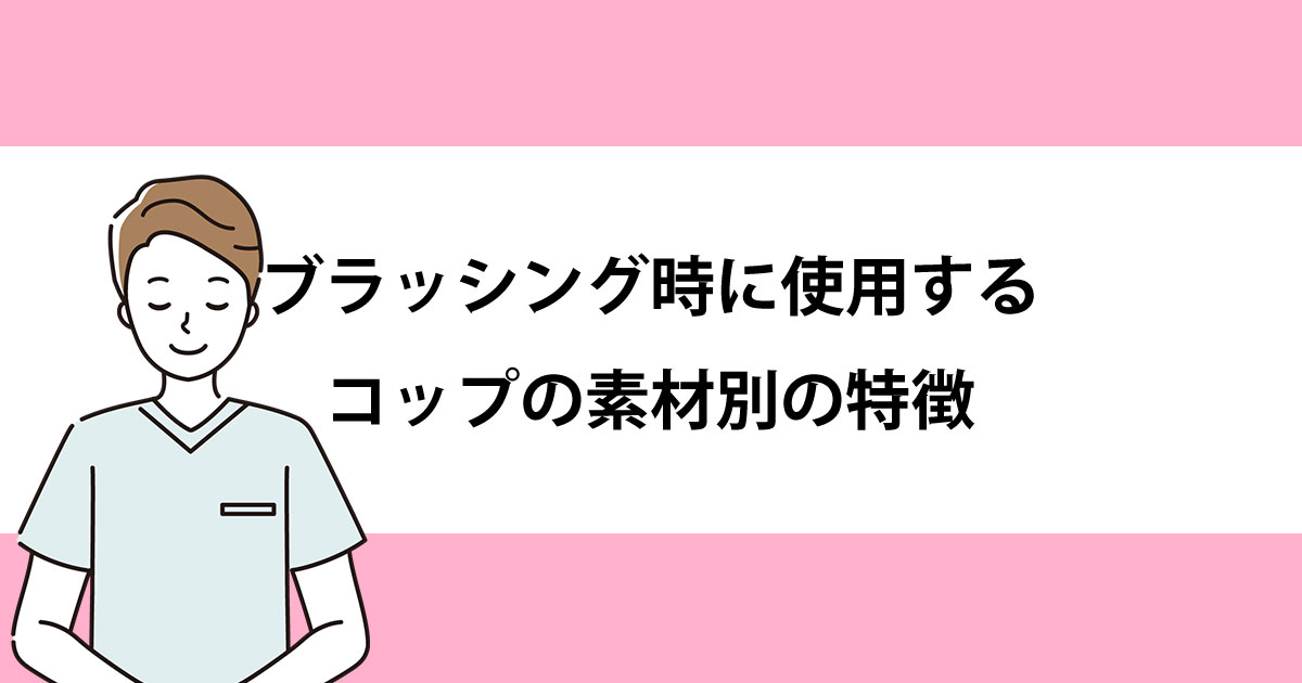 【新潟の歯医者・予防歯科】ブラッシング時に使用するコップの素材別の特徴