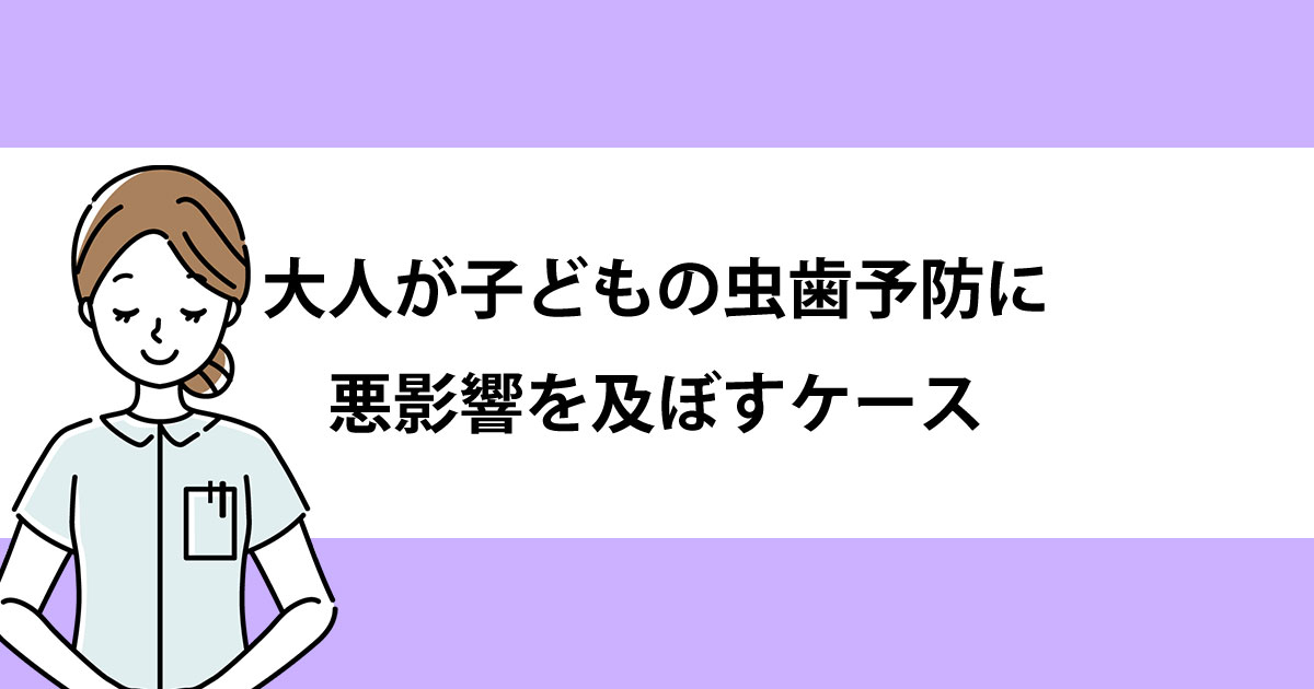 【新潟の歯医者・小児歯科】大人が子どもの虫歯予防に悪影響を及ぼすケース