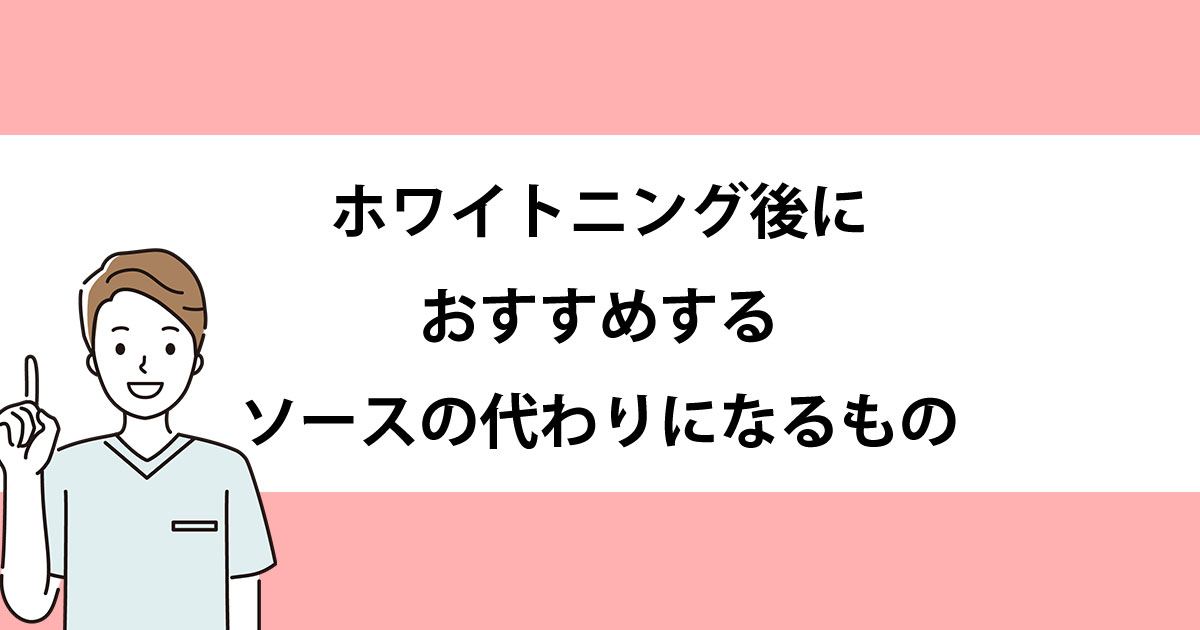 【新潟の歯医者でホワイトニング】ホワイトニング後におすすめするソースの代わりになるもの