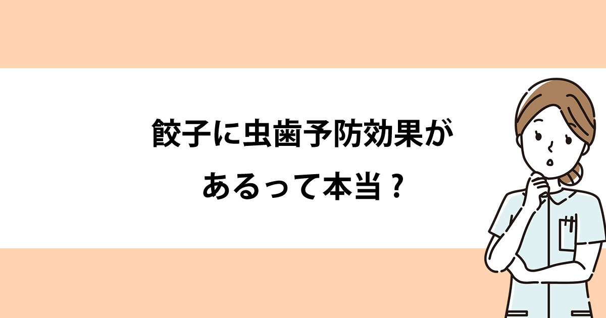 【新潟の歯医者・予防歯科】餃子に虫歯予防効果があるって本当?