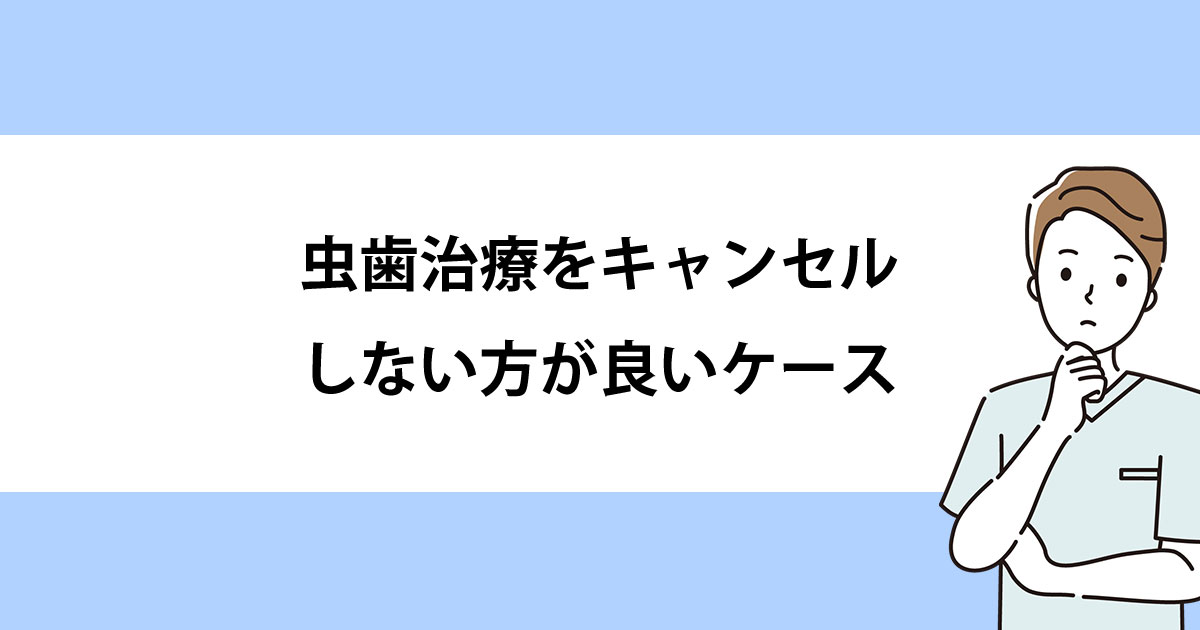 【新潟の歯医者で虫歯治療】虫歯治療をキャンセルしない方が良いケース