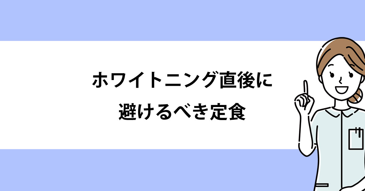 【新潟の歯医者でホワイトニング】ホワイトニング直後に避けるべき定食