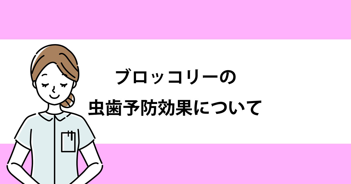 【新潟の歯医者・予防歯科】ブロッコリーの虫歯予防効果について