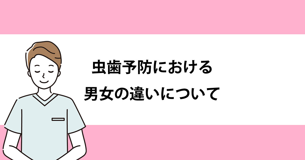 【新潟の歯医者・予防歯科】虫歯予防における男女の違いについて