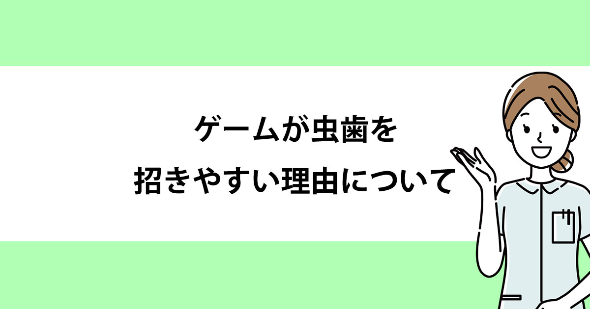 【新潟の歯医者・予防歯科】ゲームが虫歯を招きやすい理由について
