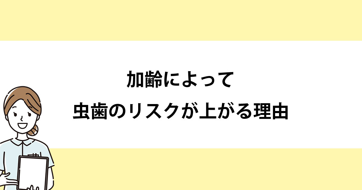 【新潟の歯医者・予防歯科】加齢によって虫歯のリスクが上がる理由