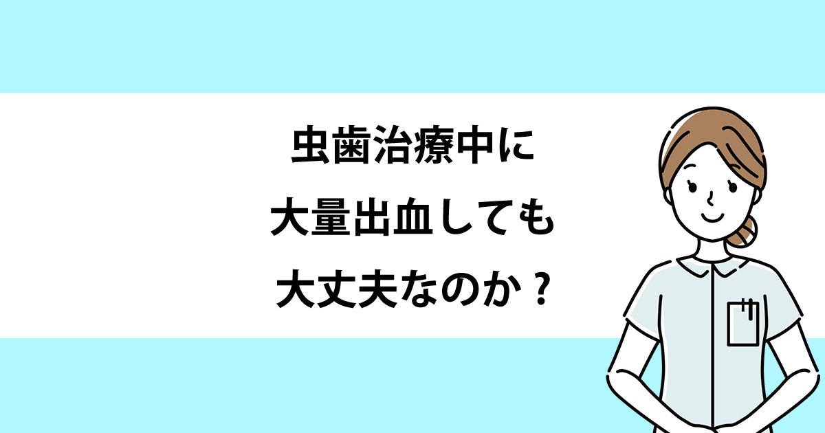 【新潟の歯医者で虫歯治療】虫歯治療中に大量出血しても大丈夫なのか?