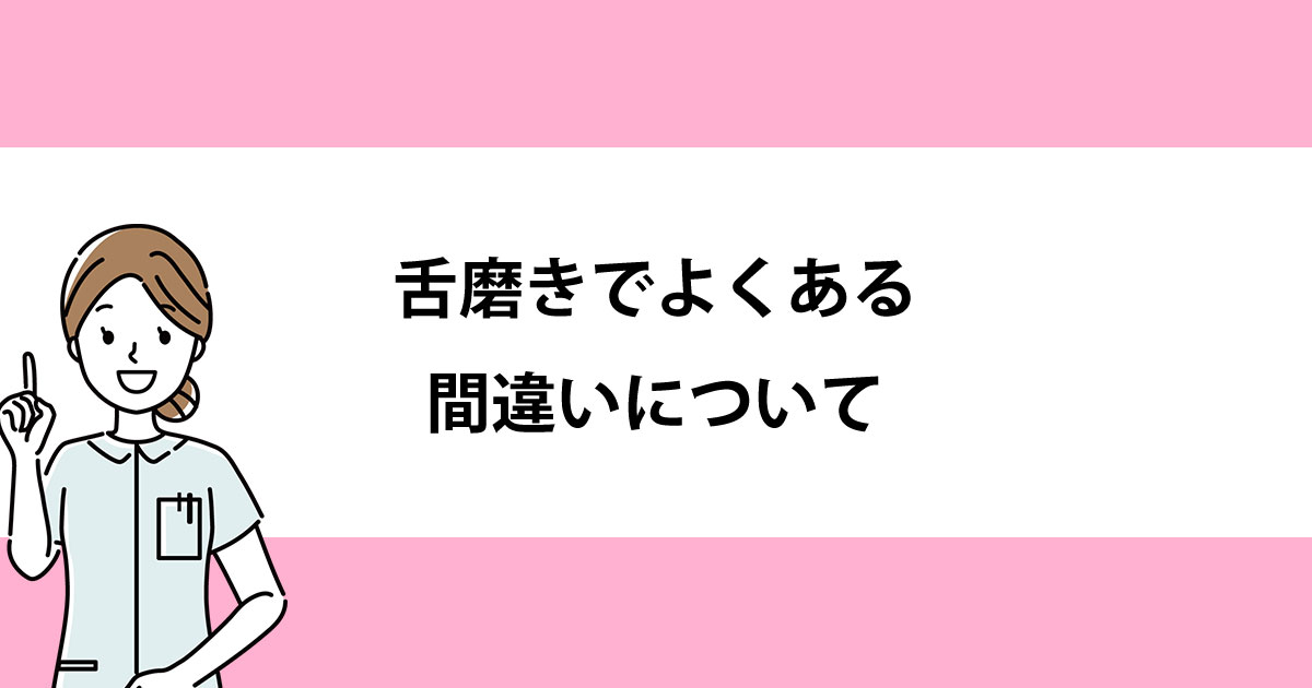 【新潟の歯医者・予防歯科】舌磨きでよくある間違いについて