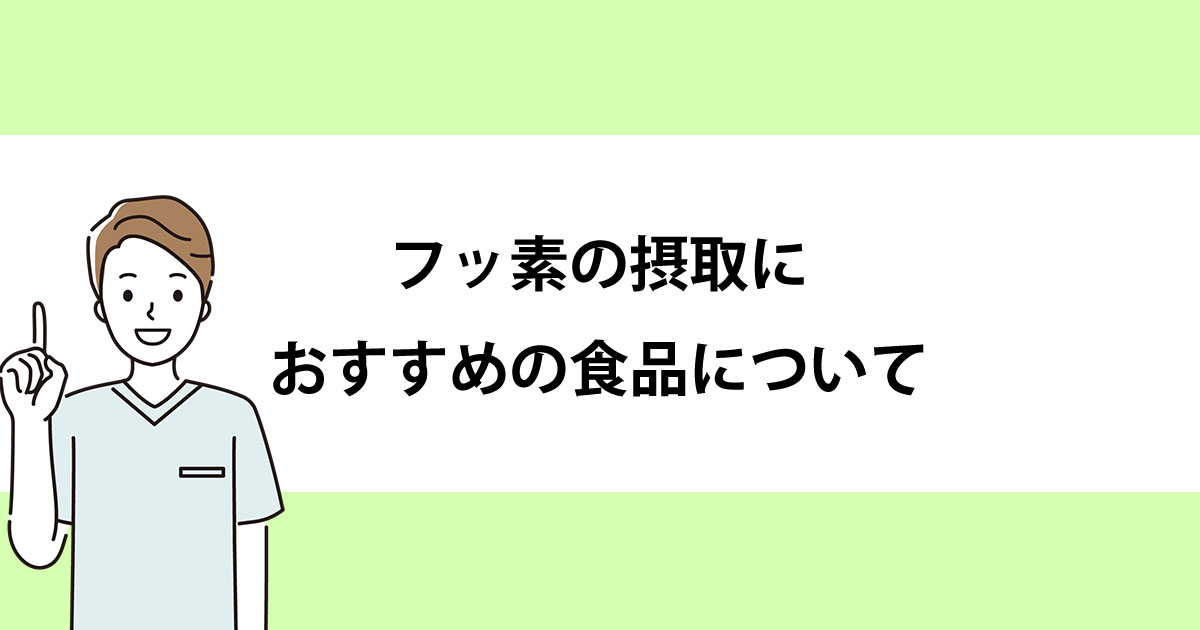 【新潟の歯医者・予防歯科】フッ素の摂取におすすめの食品について