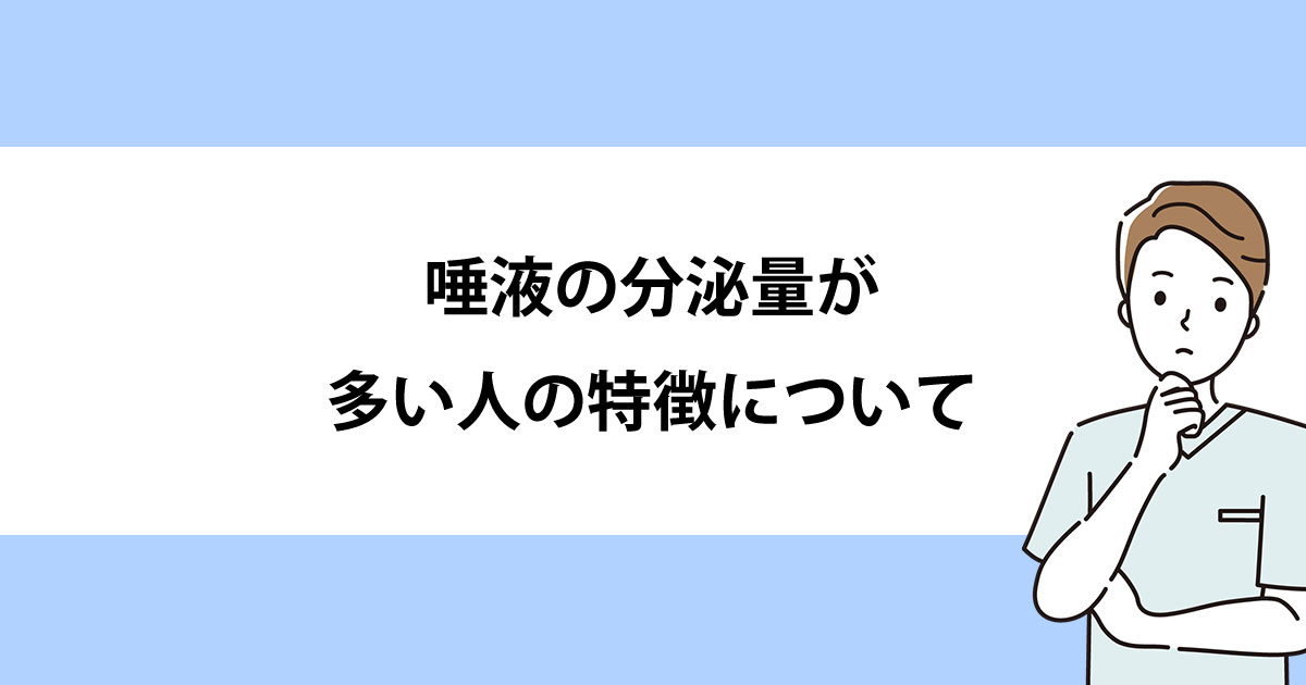 【新潟の歯医者・予防歯科】唾液の分泌量が多い人の特徴について