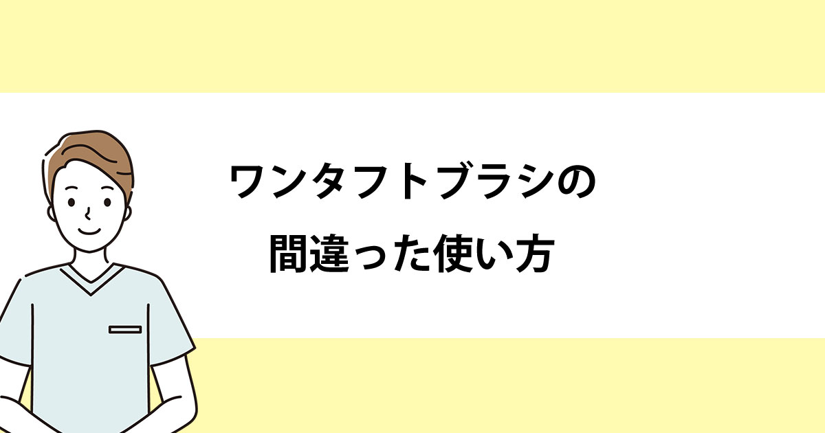【新潟の歯医者・予防歯科】ワンタフトブラシの間違った使い方