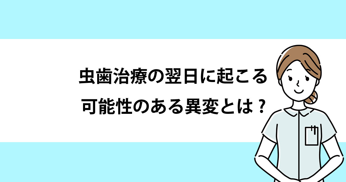 【新潟の歯医者で虫歯治療】虫歯治療の翌日に起こる可能性のある異変とは?