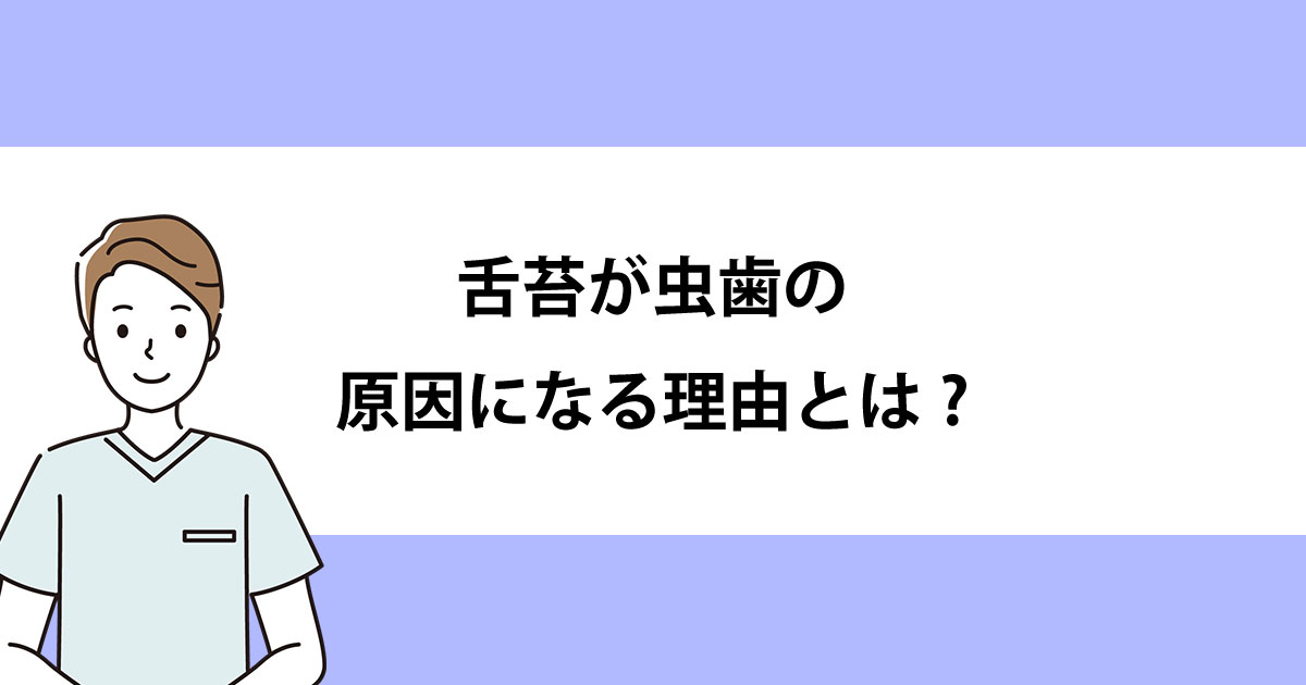 【新潟の歯医者・予防歯科】舌苔が虫歯の原因になる理由とは?