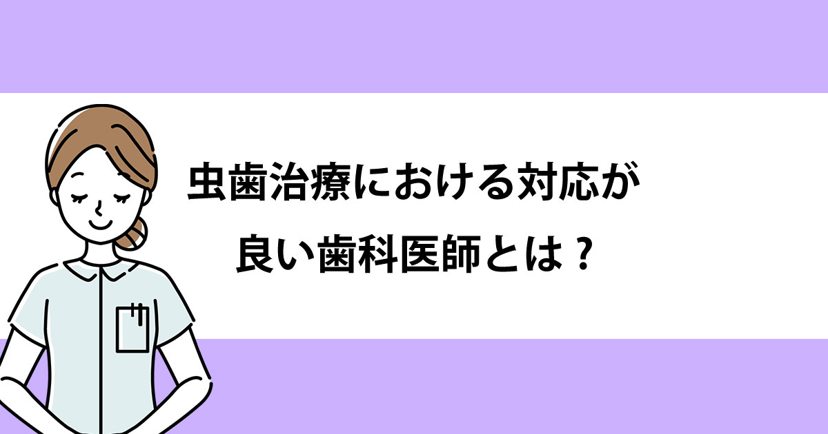 【新潟の歯医者で虫歯治療】虫歯治療における対応が良い歯科医師とは?