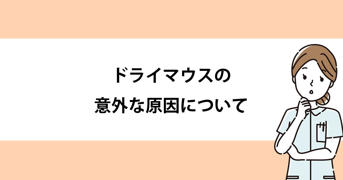 【新潟の歯医者・予防歯科】ドライマウスの意外な原因について